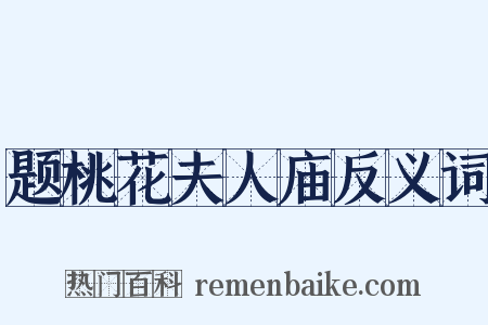 题桃花夫人庙反义词是什么意思的图片